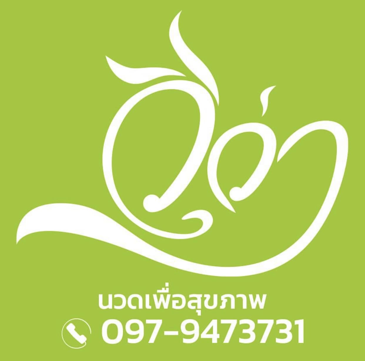 store profile วีว่า นวดเพื่อสุขภาพ